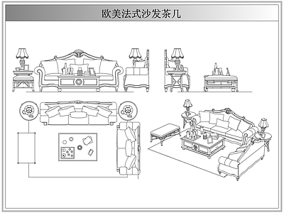 沙发 法欧美式沙发茶几