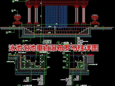 温泉度假区 罗马柱垂直瀑布 温泉泳池泡池详图 构架水幕水帘