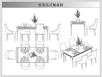 桌椅 法欧美式餐桌椅