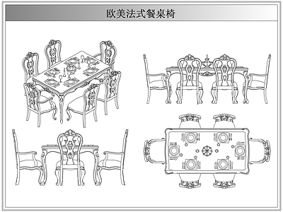 桌椅 法欧美式餐桌椅