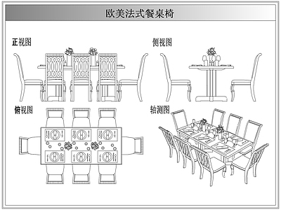 桌椅 法欧美式餐桌椅