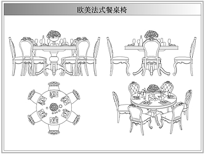 桌椅 法欧美式餐桌椅