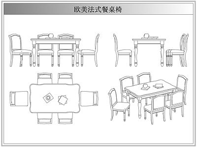 桌椅 法欧美式餐桌椅
