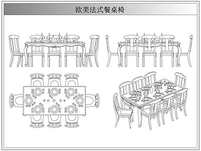 桌椅 法欧美式餐桌椅