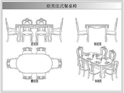 桌椅 法欧美式餐桌椅