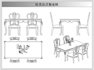 桌椅 法欧美式餐桌椅
