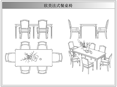桌椅 法欧美式餐桌椅