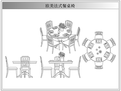 桌椅 法欧美式餐桌椅