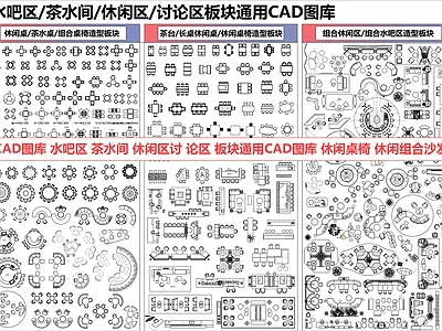 家具图库 水吧 茶水间 休闲沙发 休闲桌椅 办公