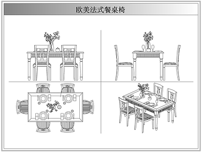 桌椅 法欧美式餐桌椅