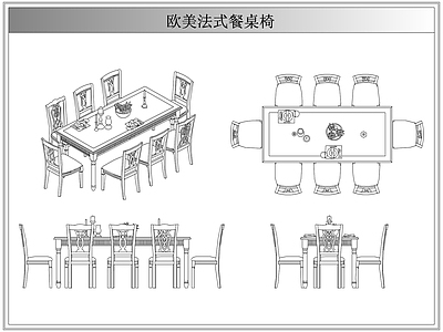 桌椅 法欧美式餐桌椅
