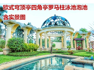 亭子 欧式圆亭四角亭 欧式罗马柱廊架 温泉泳池泡池详图