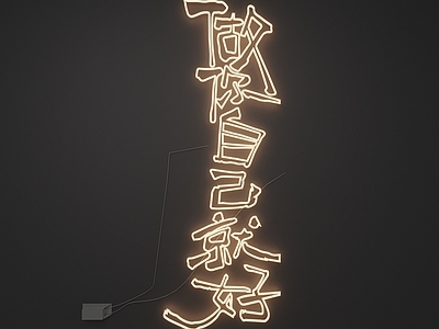 霓虹灯