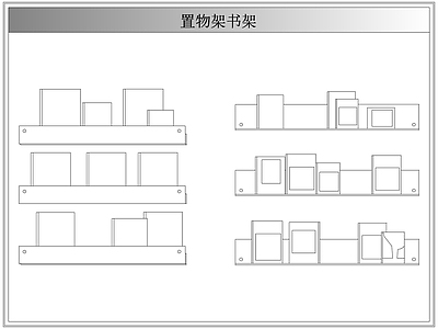 综合软装摆件图库 墙上置物架书架