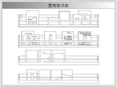综合软装摆件图库 墙上置物架书架
