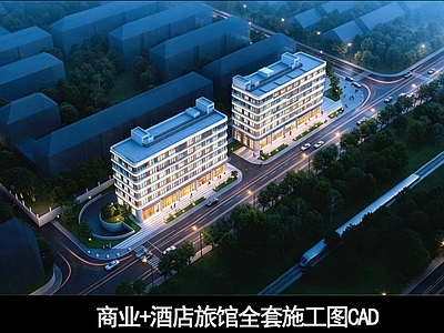酒店建筑 酒店旅馆全套图纸 酒店施工图 旅馆施工图 社区商业 酒店商业