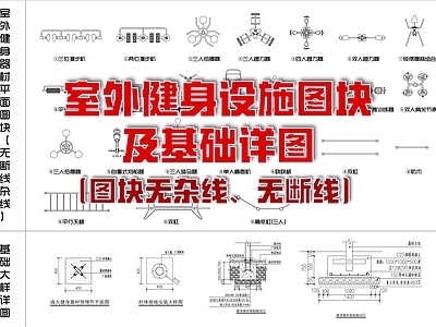 社区健身区 室外健身设施图块 健身设施基础详图