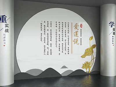 新中式文化墙 廉政文化墙 荷叶 荷花 爱莲说 学习柱