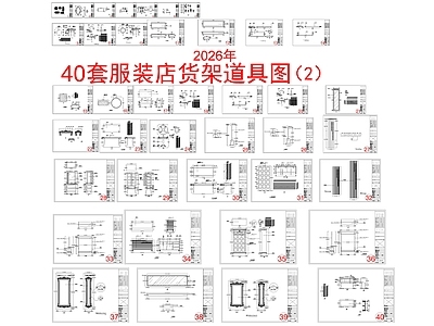 服装店 40套服装店货架 道具货架试衣镜 收银台服务台 法式服装店 鞋包架
