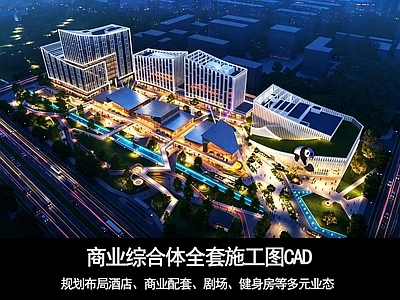 商业综合体 商业综合体施工图 商业街 商业综合体 酒店 商业