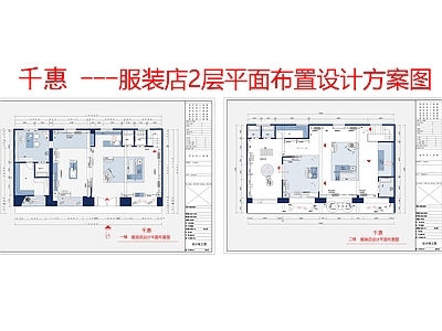 服装店 千慧服装店2层 平面布置设计方案 婚纱店童装店 鞋包饰品店 买手店