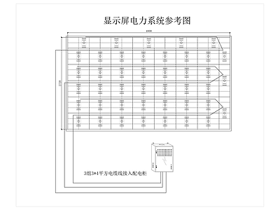 电气图 显示屏强电系统图 显示屏弱电系统图