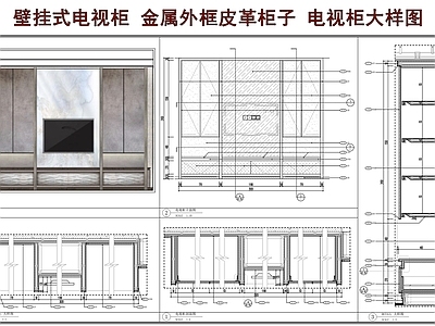 柜体节点 壁挂式电视柜 金属外框皮革柜子 电视柜 柜子大样图