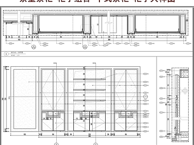 综合家具节点 茶室茶柜 柜子组合 中式茶柜 柜子大样图