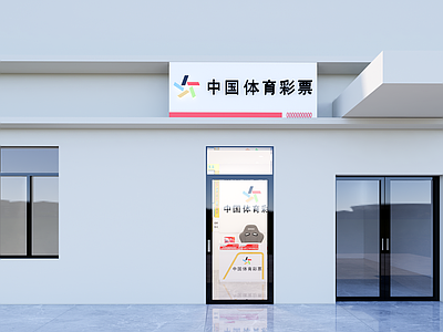 现代简约其他店铺 彩票站