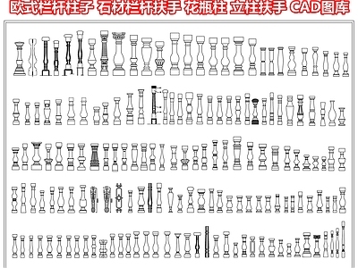 柱子节点 欧式栏杆柱子 石材栏杆扶手 花瓶柱立柱扶手 简欧宝瓶栏杆 楼梯围栏护栏柱