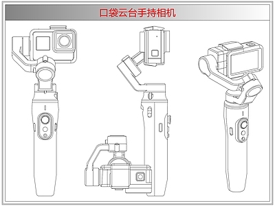 电器 口袋云台手持相机