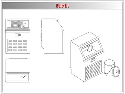 电器 制冰机