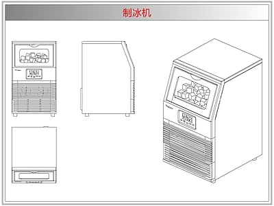 电器 制冰机