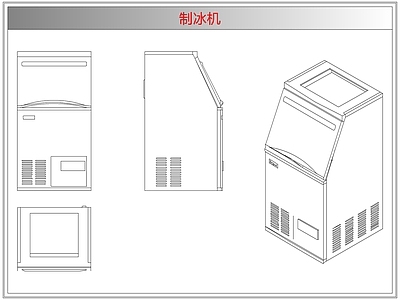 电器 制冰机