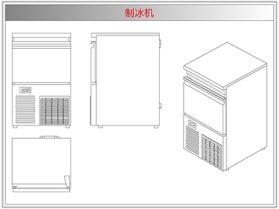 电器 制冰机