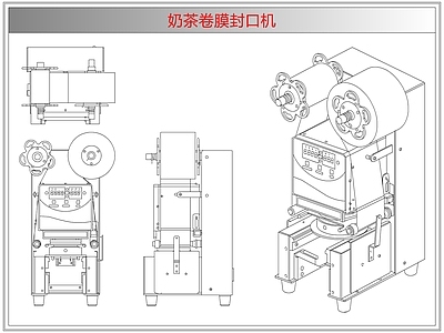 电器 奶茶卷膜封口机