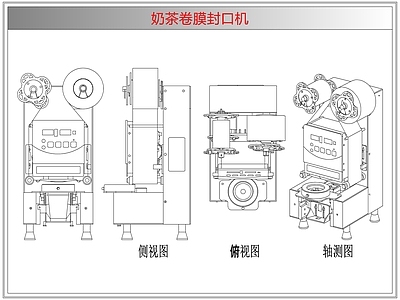电器 奶茶卷膜封口机