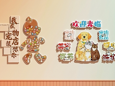 宠物店 宠物店装饰画 宠物店打卡墙