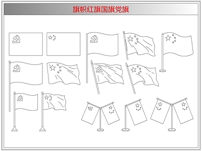 综合软装摆件图库 旗帜红旗国旗党旗