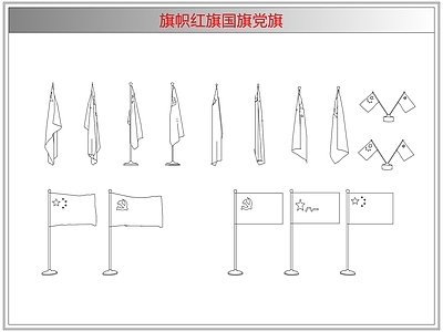 综合软装摆件图库 旗帜红旗国旗党旗