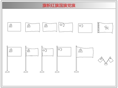 综合软装摆件图库 旗帜红旗国旗党旗