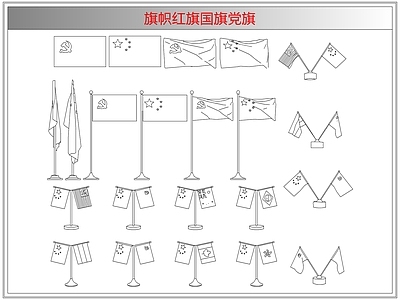 综合软装摆件图库 旗帜红旗国旗党旗