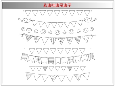 综合软装摆件图库 彩旗挂旗吊旗子
