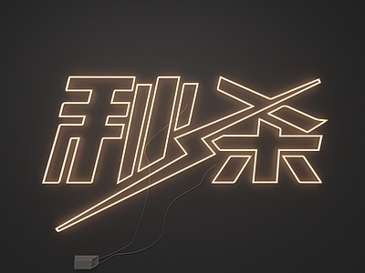 霓虹灯