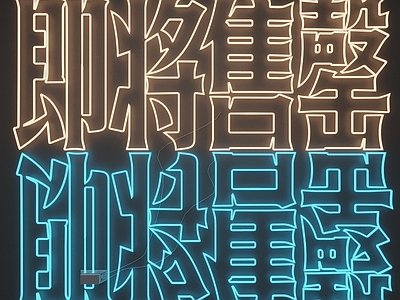 赛博朋克风立体LOGO