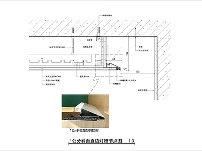 吊顶节点 1公分直边灯槽 1公分斜边灯槽 悬浮吊顶灯槽节点 轻钢龙骨吊顶节点 反光灯槽节点