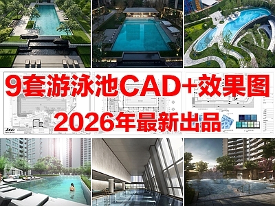 9套小区景观游泳池游泳馆水景节点CAD施工图配套效果图