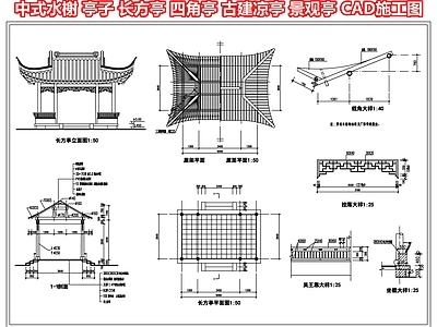 亭子 中式水榭亭子 长方亭四角亭 古建凉亭廊架 景观亭子 施工图