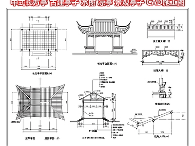 亭子 中式长方亭 古建亭子 水榭凉亭廊架 景观亭子 施工图