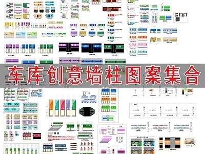 车库图案 创意墙柱图案 车库墙柱图案